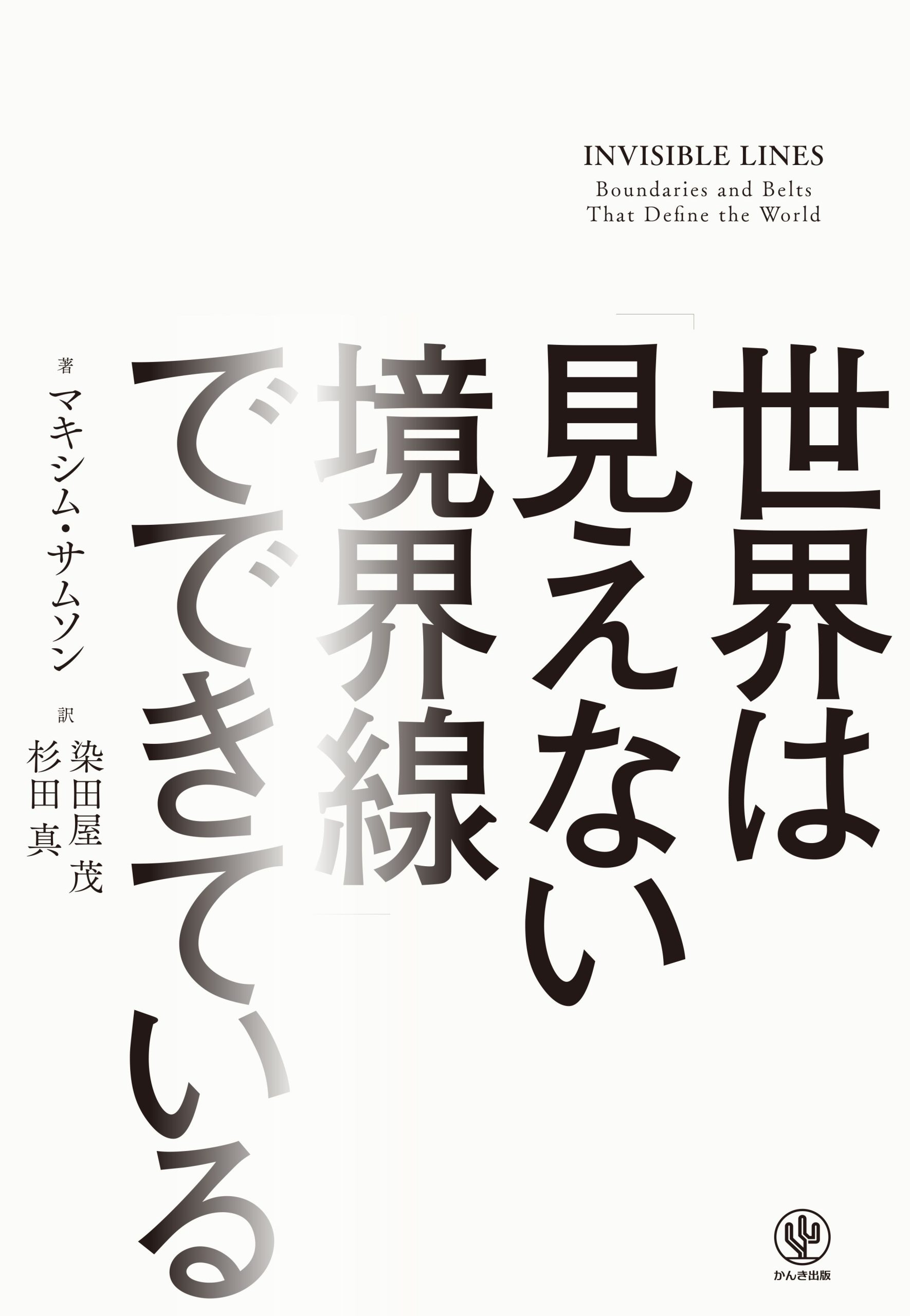 世界は見えない境界線でできている　カバー