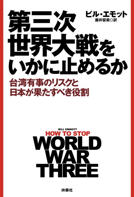 第三次世界大戦をいかに止めるか　カバー"