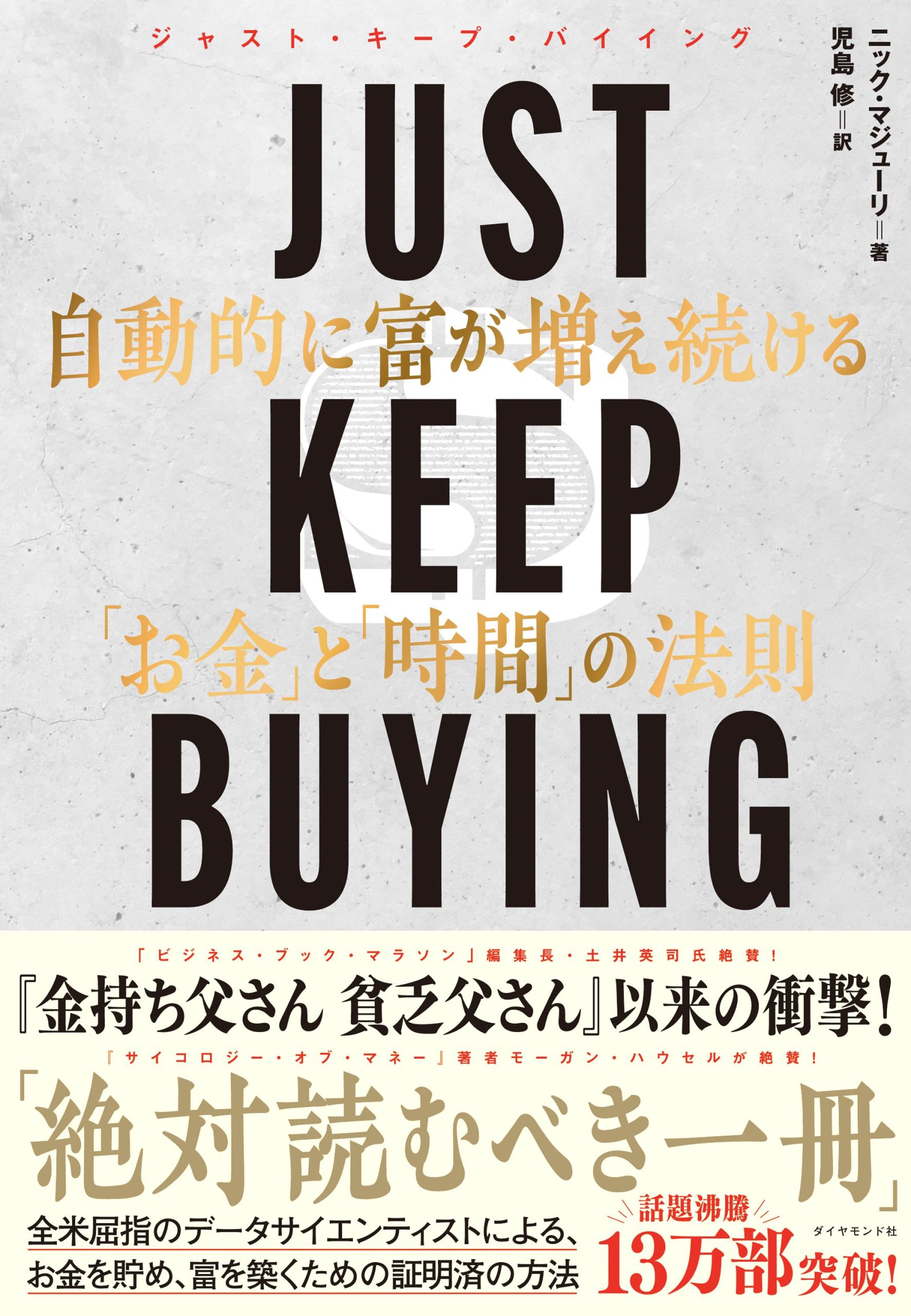 JUST KEEP BUYING　カバー